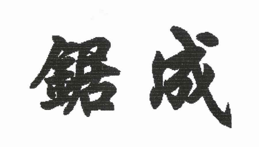 锯成
