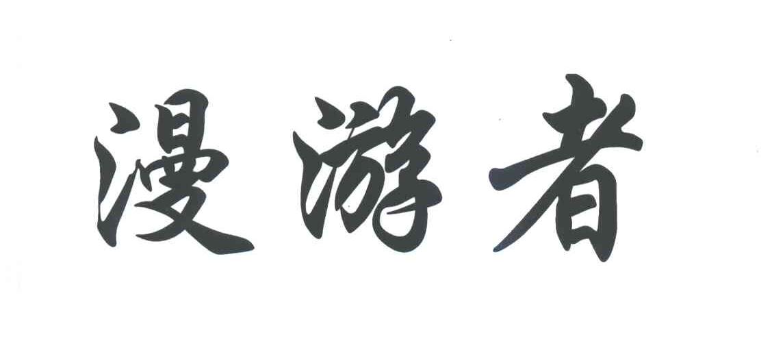 漫游者