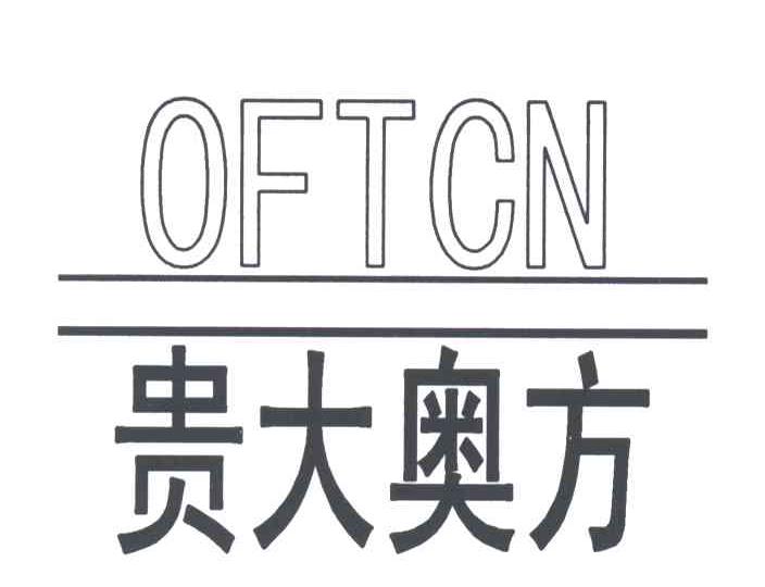 贵大奥方;OFTCN