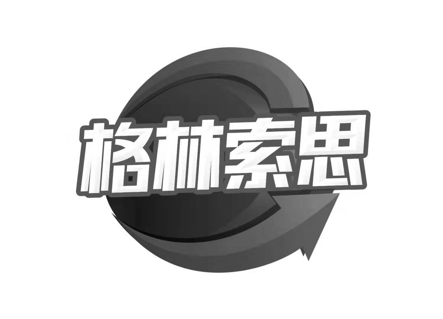 格林索思