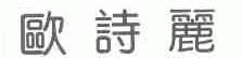欧诗丽