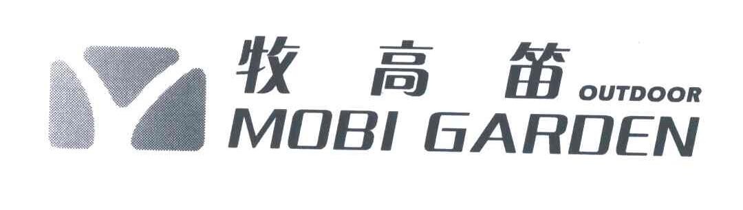 牧高笛;MOBI GARDEN