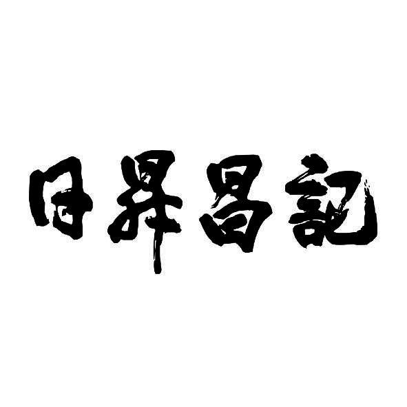 日昇昌记