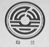 仙兰