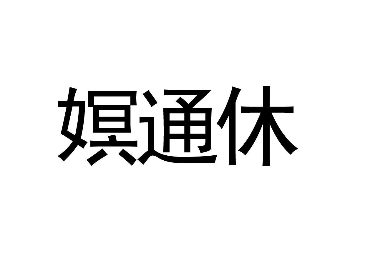 嫇通休