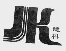 建科