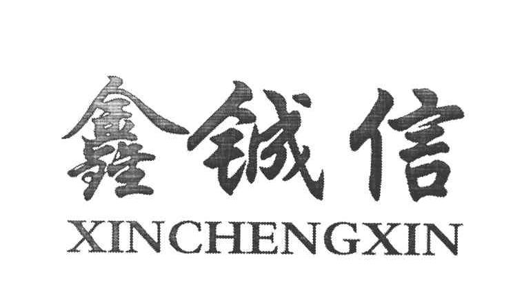 鑫铖信