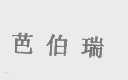芭伯瑞