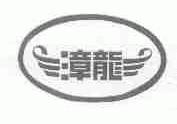 漳龙