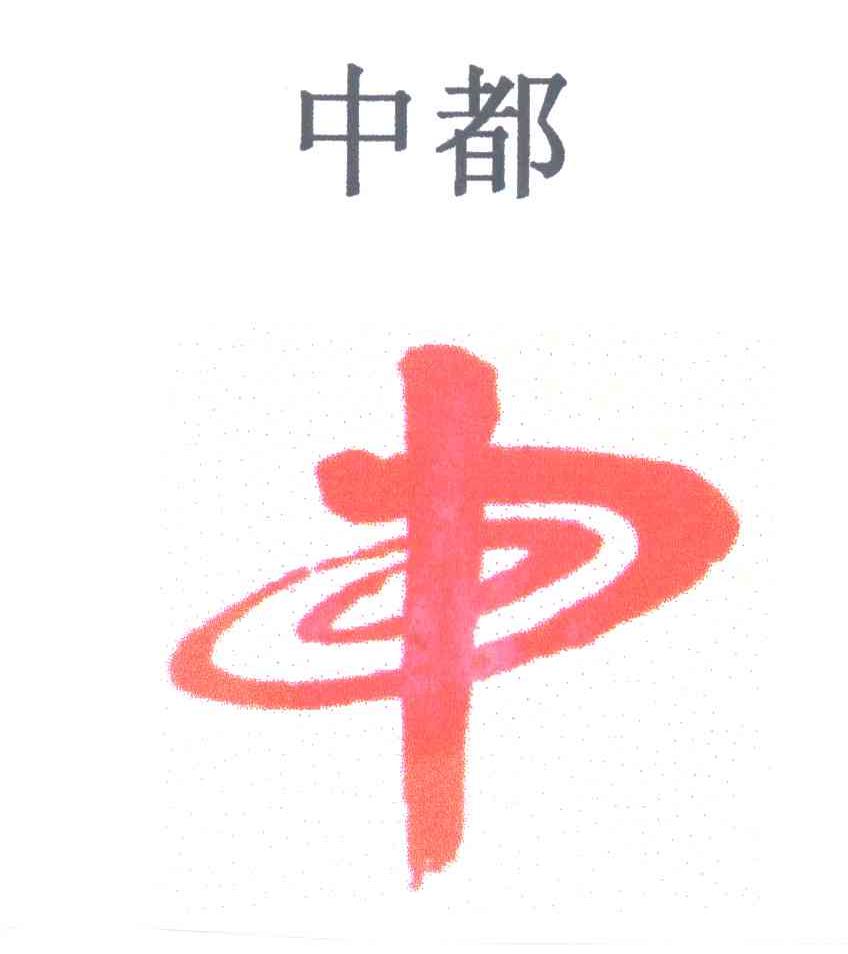 中都