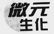 微元生化