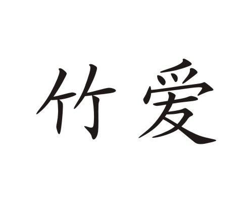 竹爱