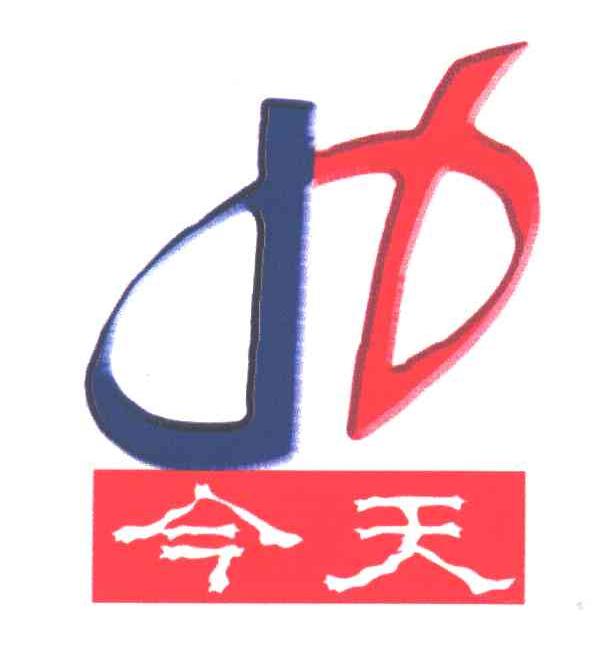 今天