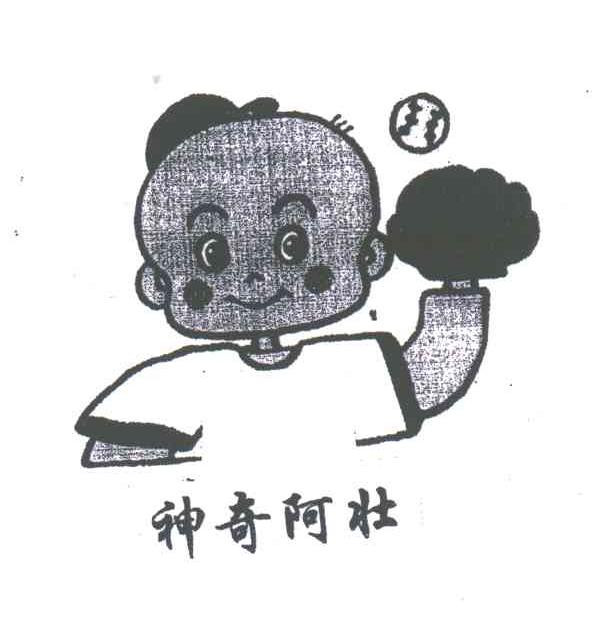 神奇阿壮