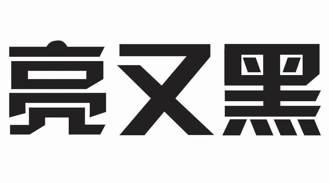 亮又黑