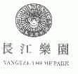 长江乐园;YANGTZE THEME PARK