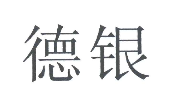 德银