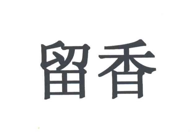 留香