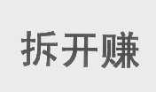 拆开赚