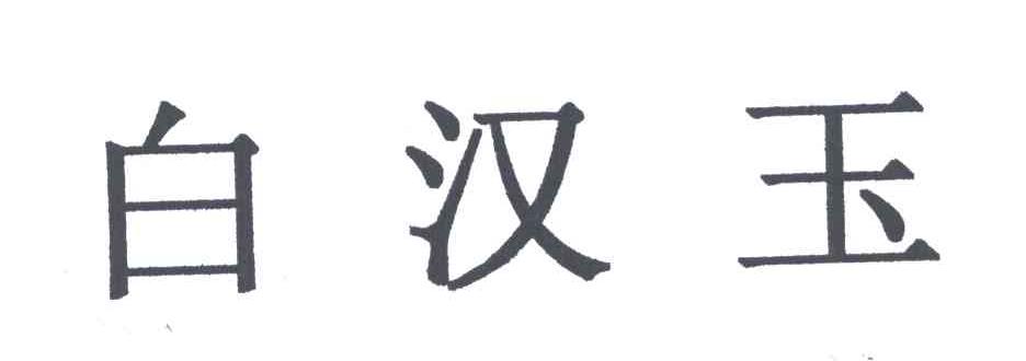白汉玉