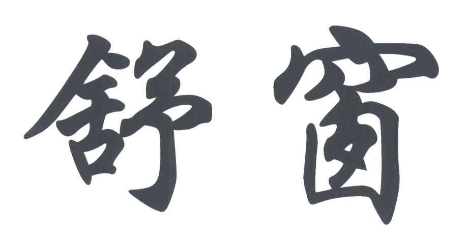 舒窗