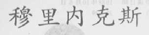 穆里内克斯