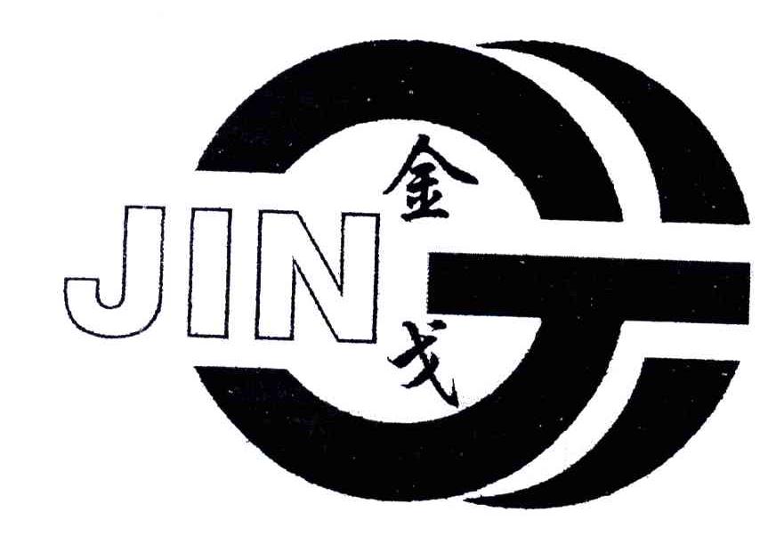金戈;JIN