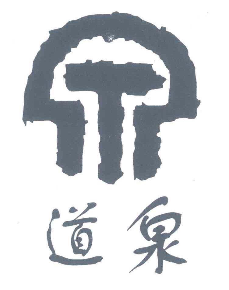 道泉
