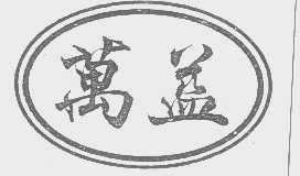 万益