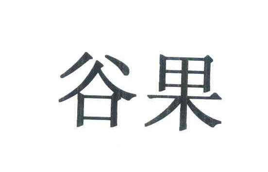 谷果
