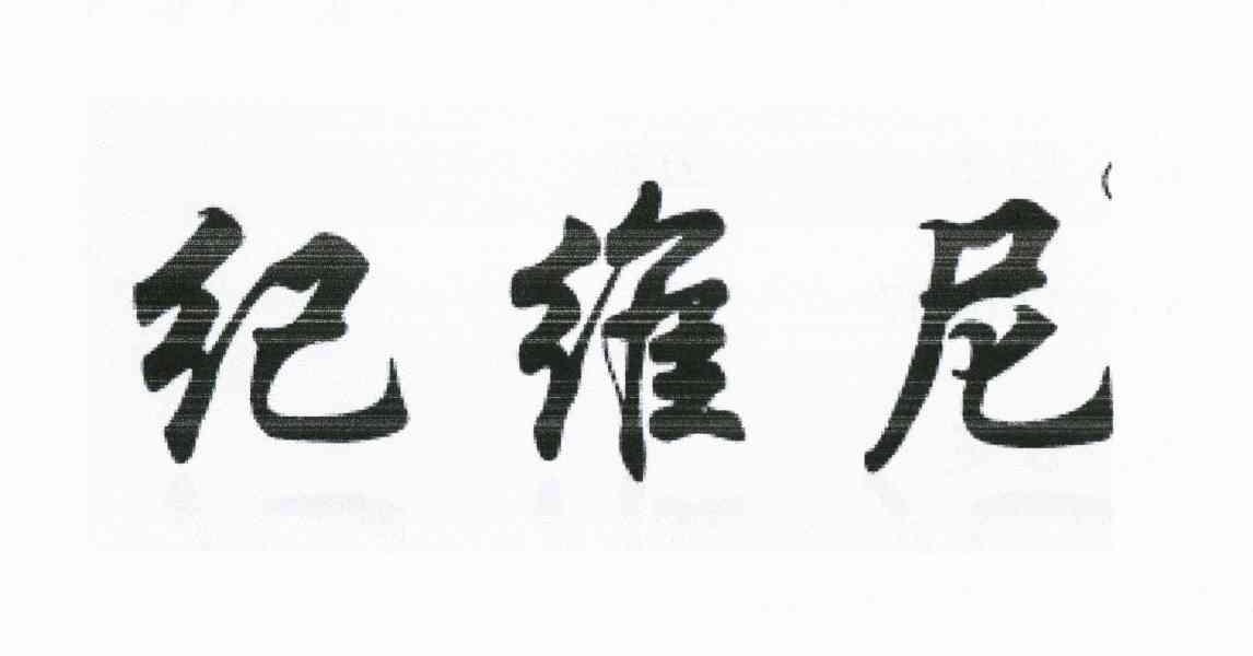 纪维尼