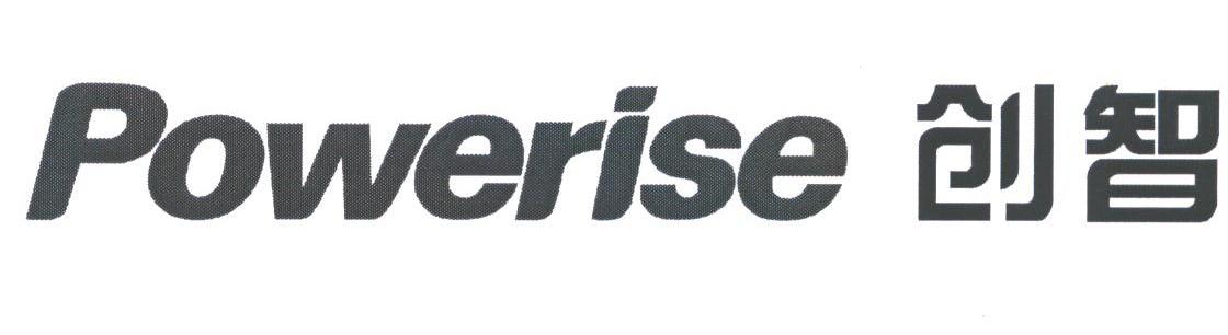 创智;POWERISE