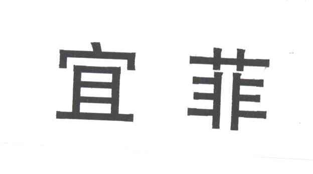 宜菲