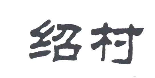 绍村