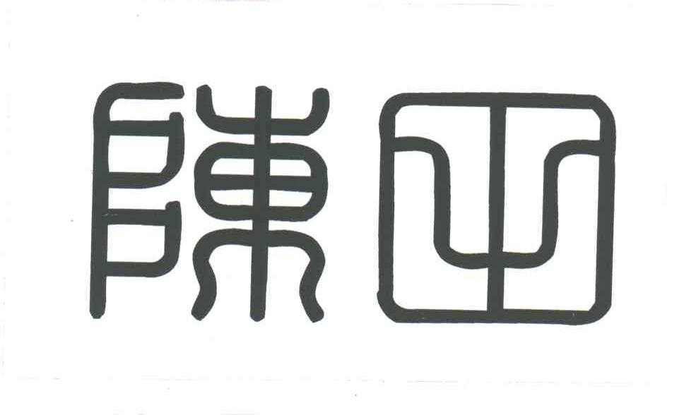 陈田