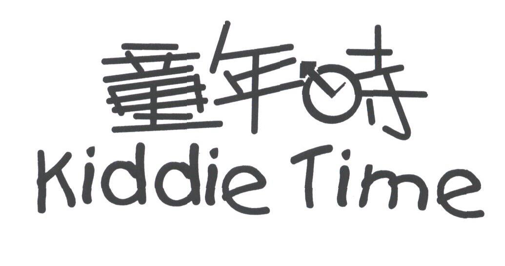 童年时;KIDDIE TIME