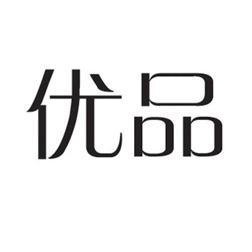优品