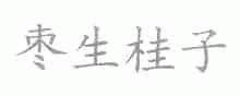 枣生桂子