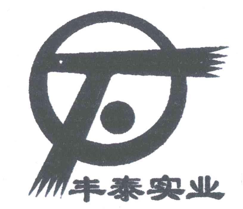 丰泰实业