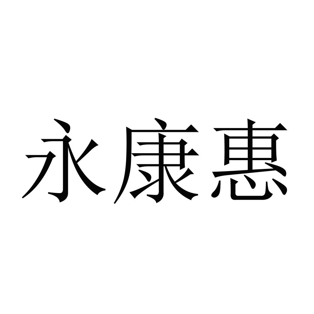 永康惠