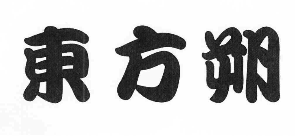 东方朔