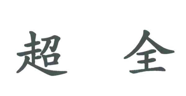 超全