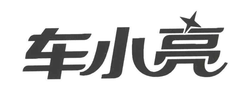 车小亮