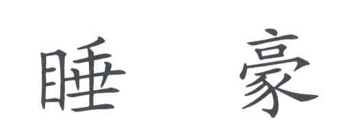 睡豪