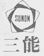 SUNON    三能