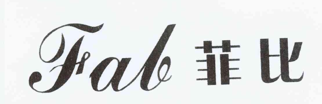 菲比 FAB