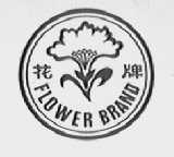 花    FLOWER BRAND