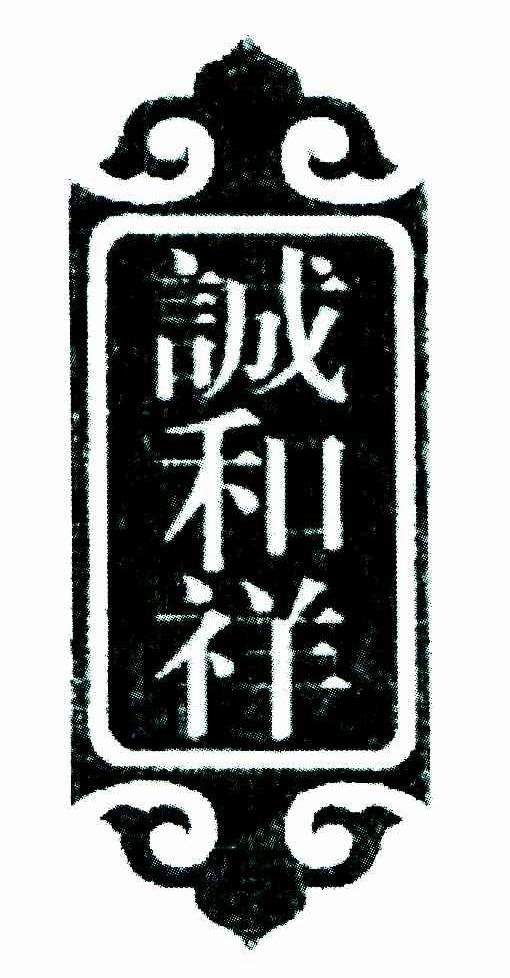诚和祥