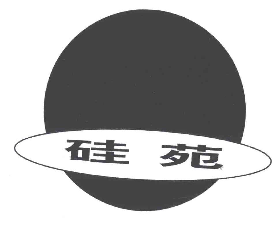 硅苑