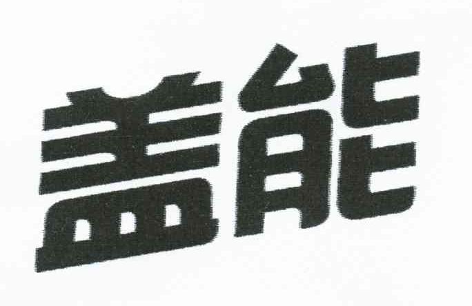 盖能